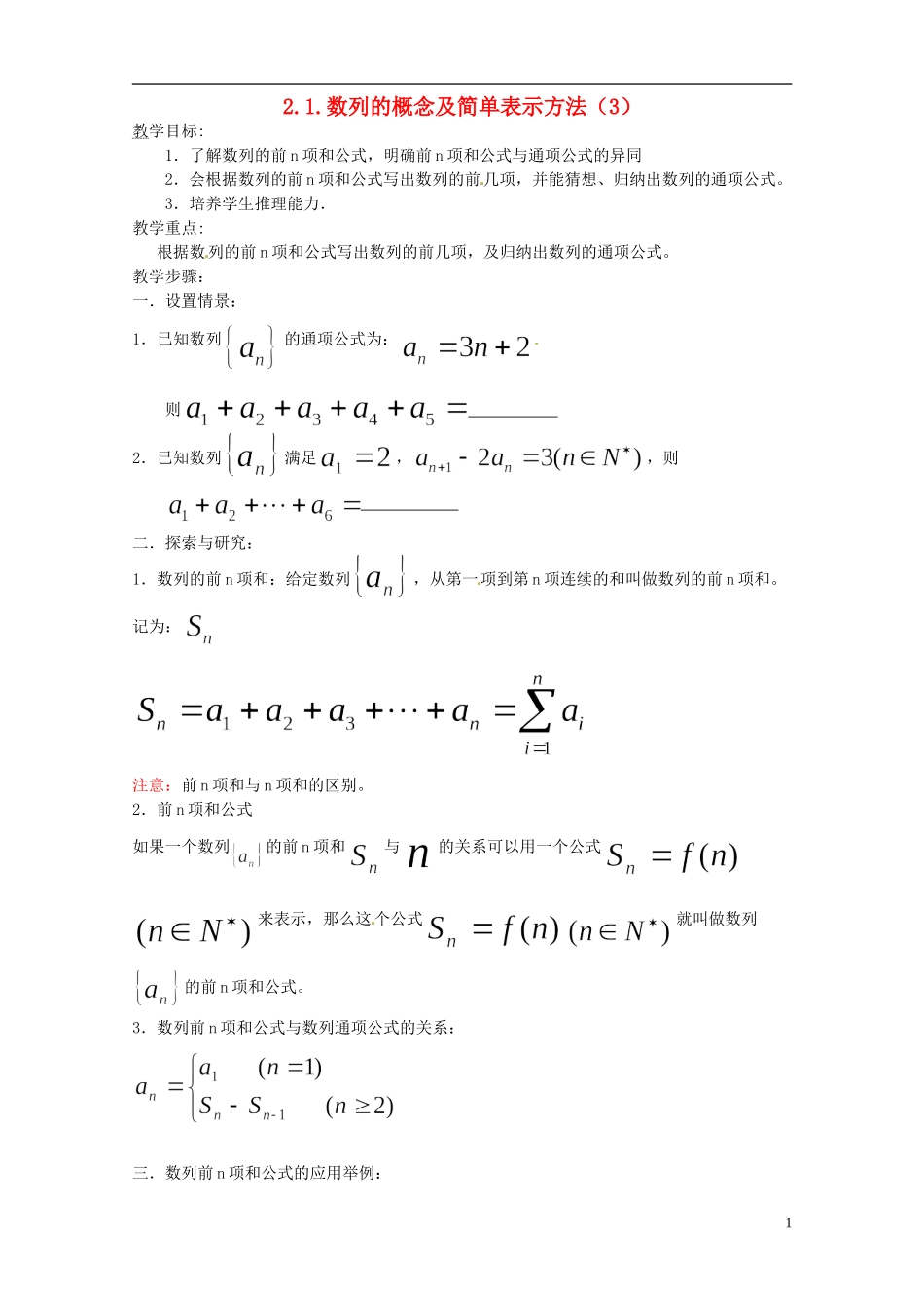 四川省宣汉县第二中学高中数学 2.1《数列的概念及简单表示》（3）教案 新人教A数学必修5_第1页