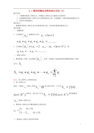 四川省宣汉县第二中学高中数学 2.1《数列的概念及简单表示》（3）教案 新人教A数学必修5