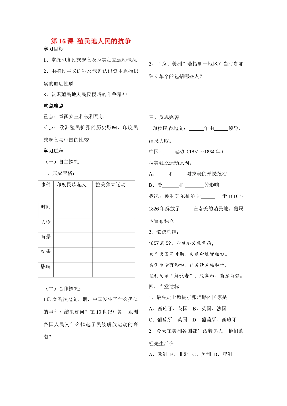 山东省芍药山中学九年级历史上册 第16课  殖民地人民的抗争学案（无答案） 人教新课标版_第1页