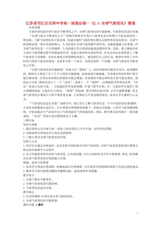 江苏省邗江区瓜洲中学高中地理《2.4 全球气候变化》教案 新人教版必修1