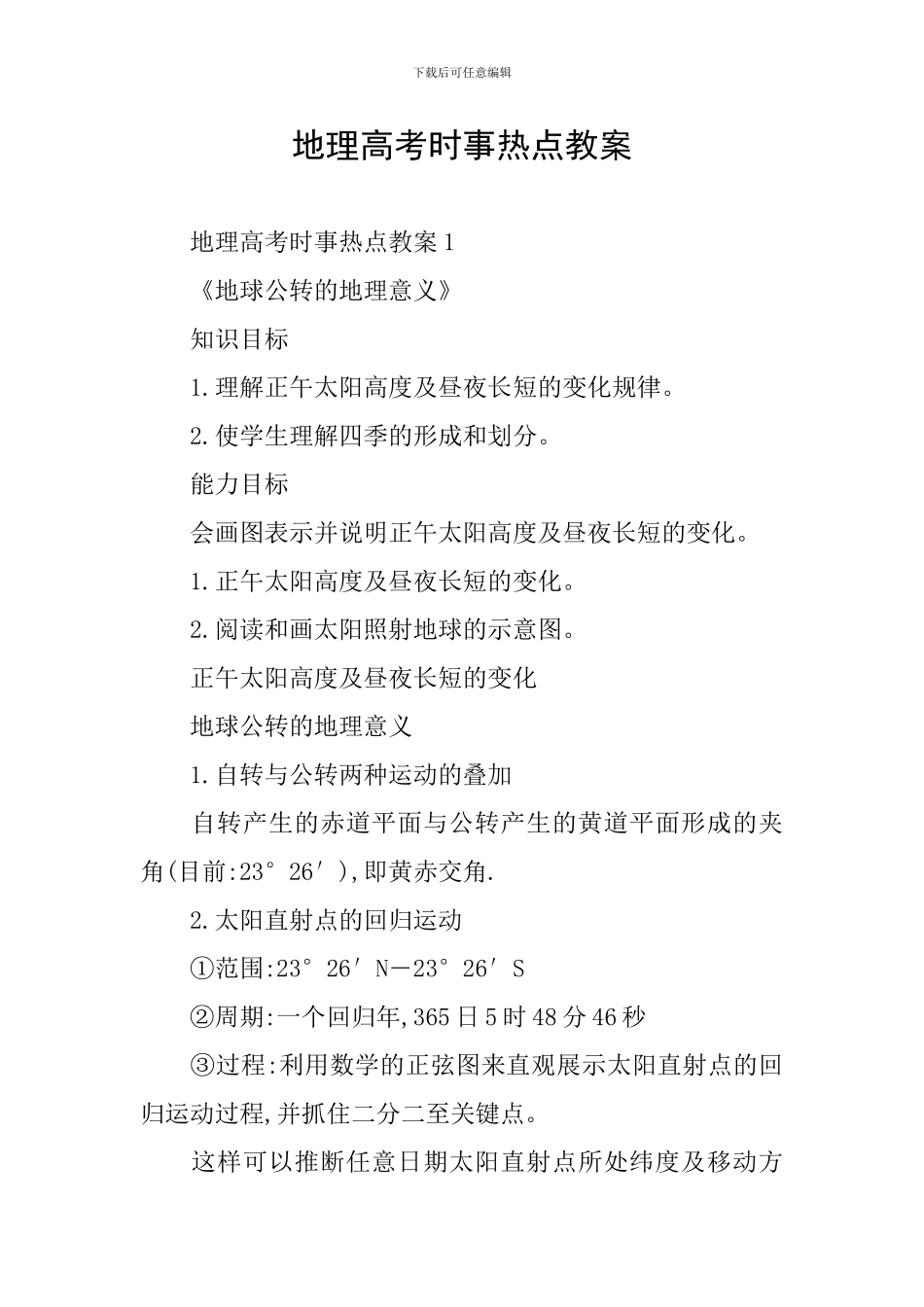 地理高考时事热点教案_第1页