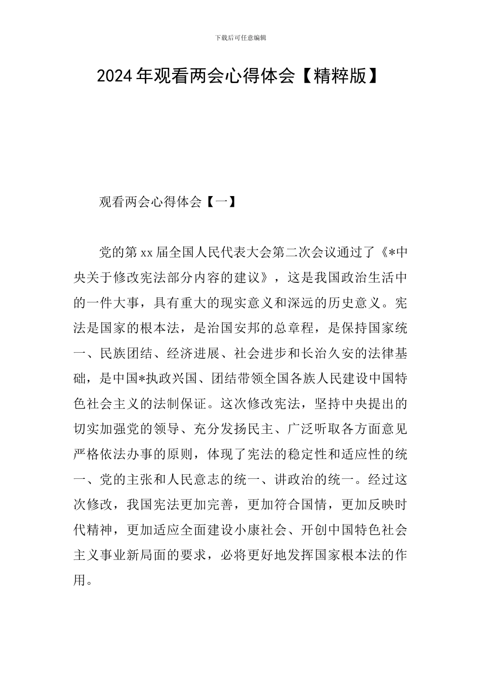 2019年观看两会心得体会_第1页