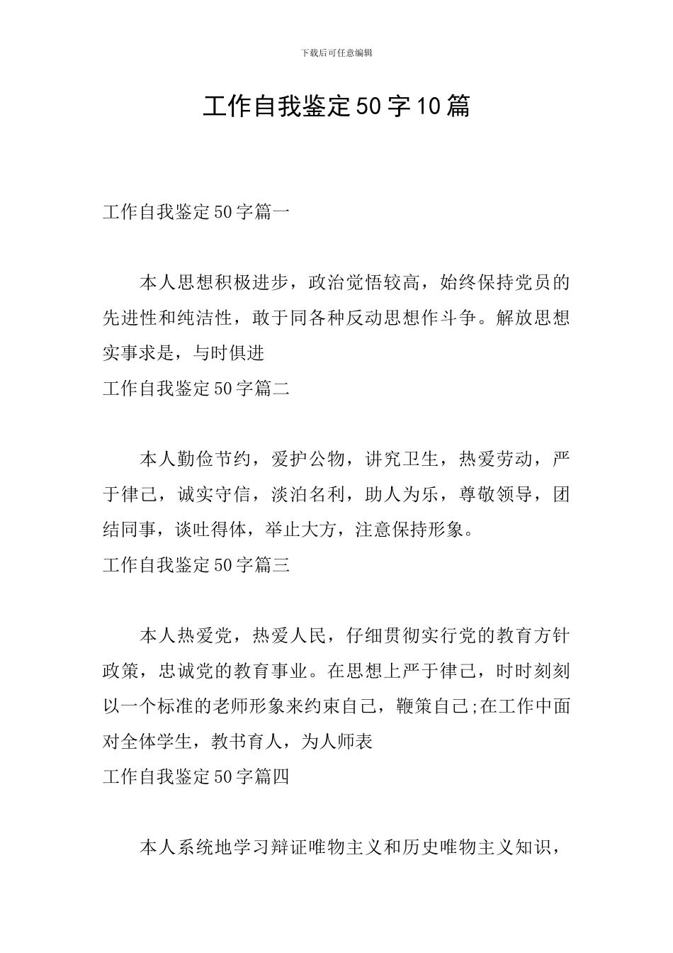 工作自我鉴定50字10篇_第1页