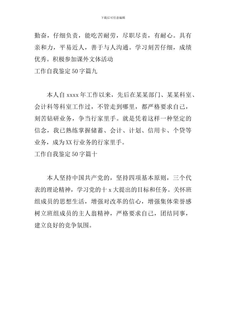 工作自我鉴定50字10篇_第3页