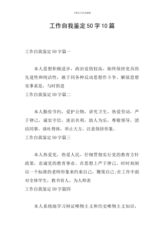 工作自我鉴定50字10篇