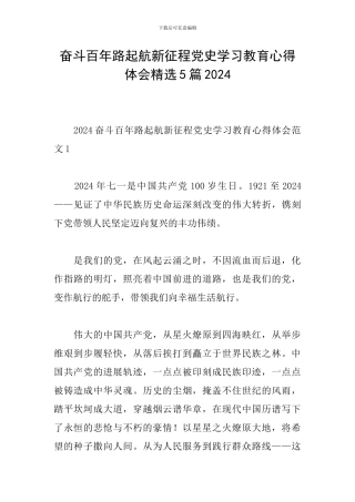 奋斗百年路起航新征程党史学习教育心得体会精选5篇2024
