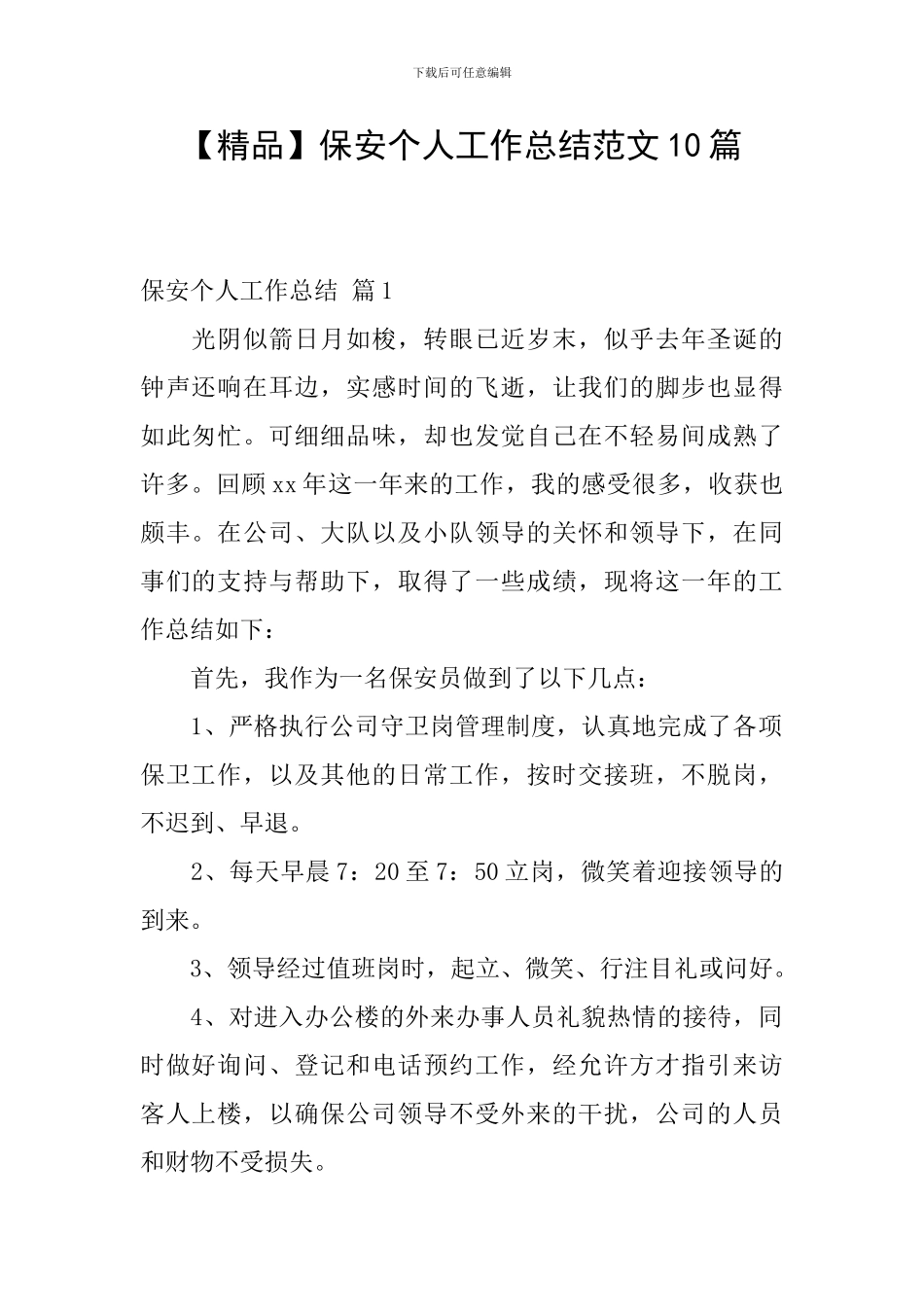 保安个人工作总结范文10篇_第1页