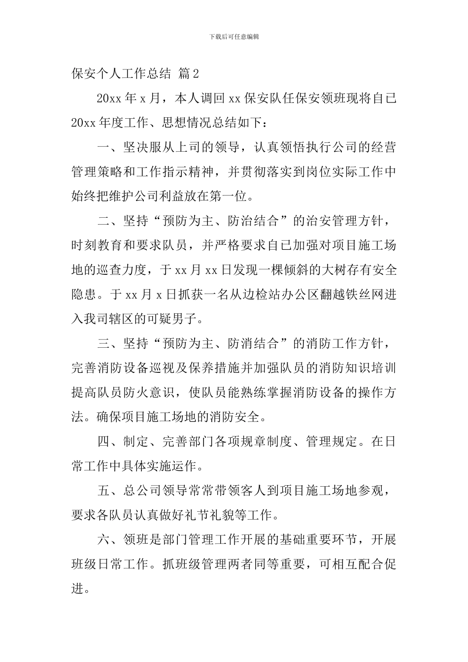 保安个人工作总结范文10篇_第3页