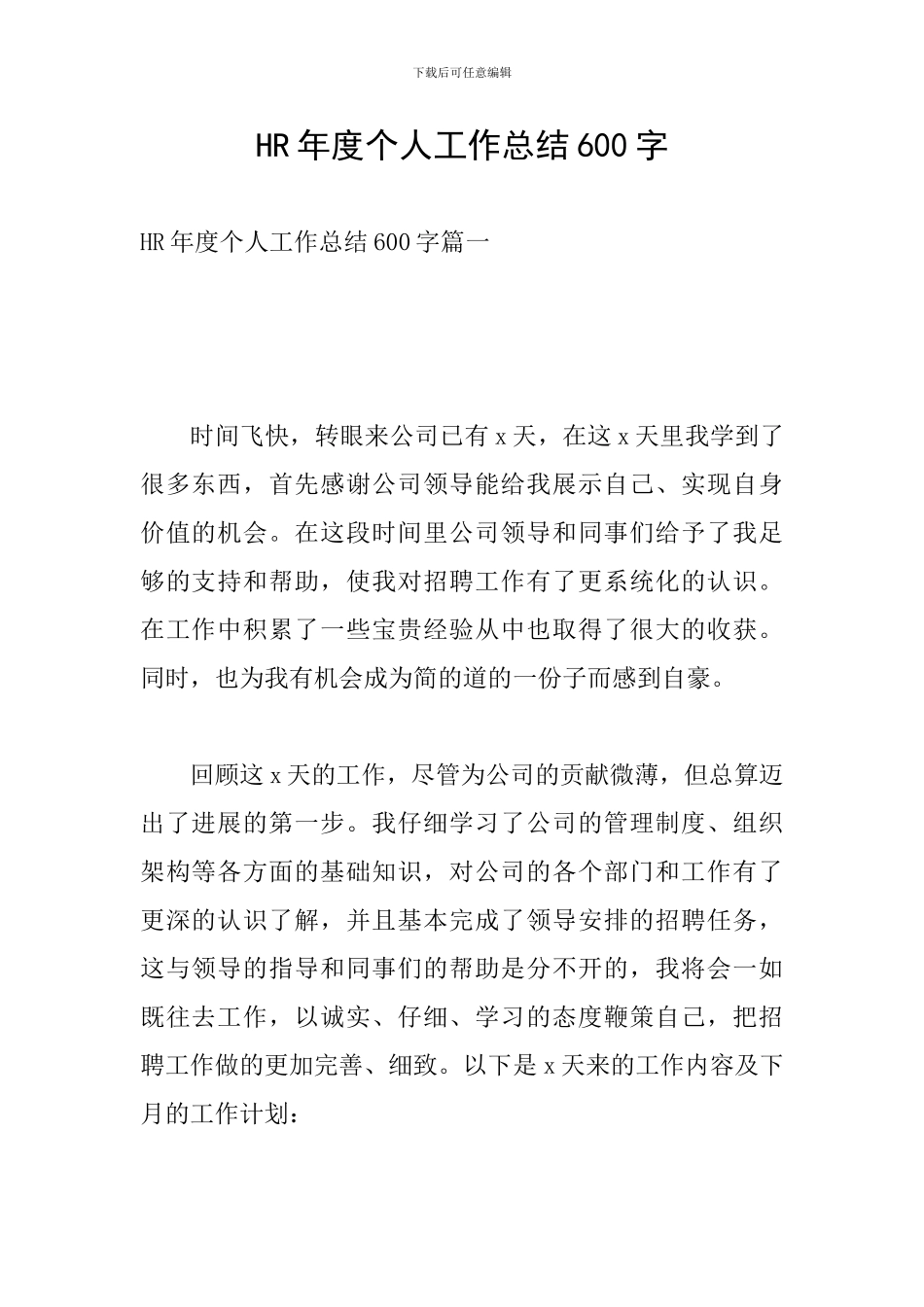 HR年度个人工作总结600字_第1页