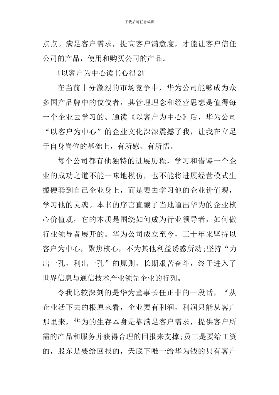 以客户为中心读书心得800字范文_第3页