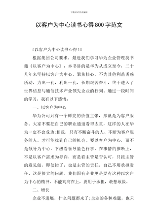 以客户为中心读书心得800字范文