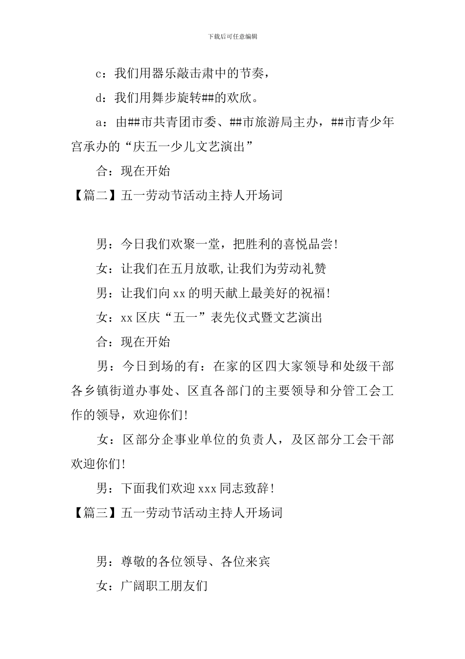 五一劳动节活动主持人开场词_第2页