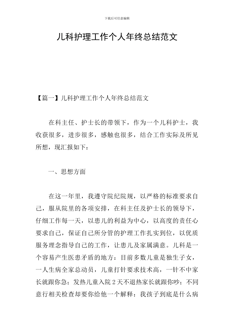 儿科护理工作个人年终总结范文_第1页