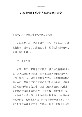 儿科护理工作个人年终总结范文