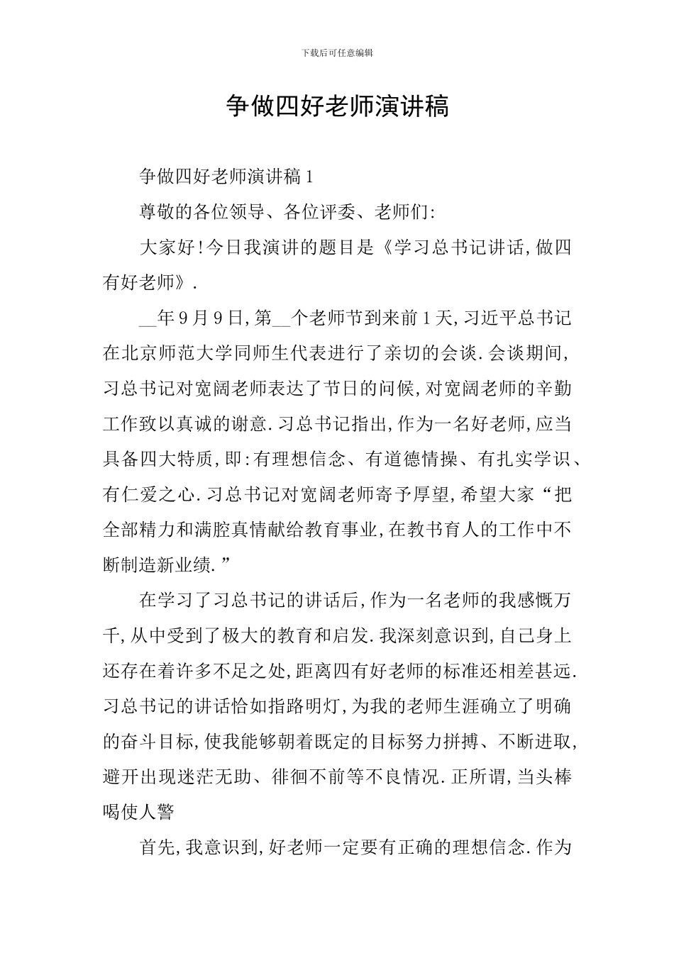 争做四好老师演讲稿_第1页