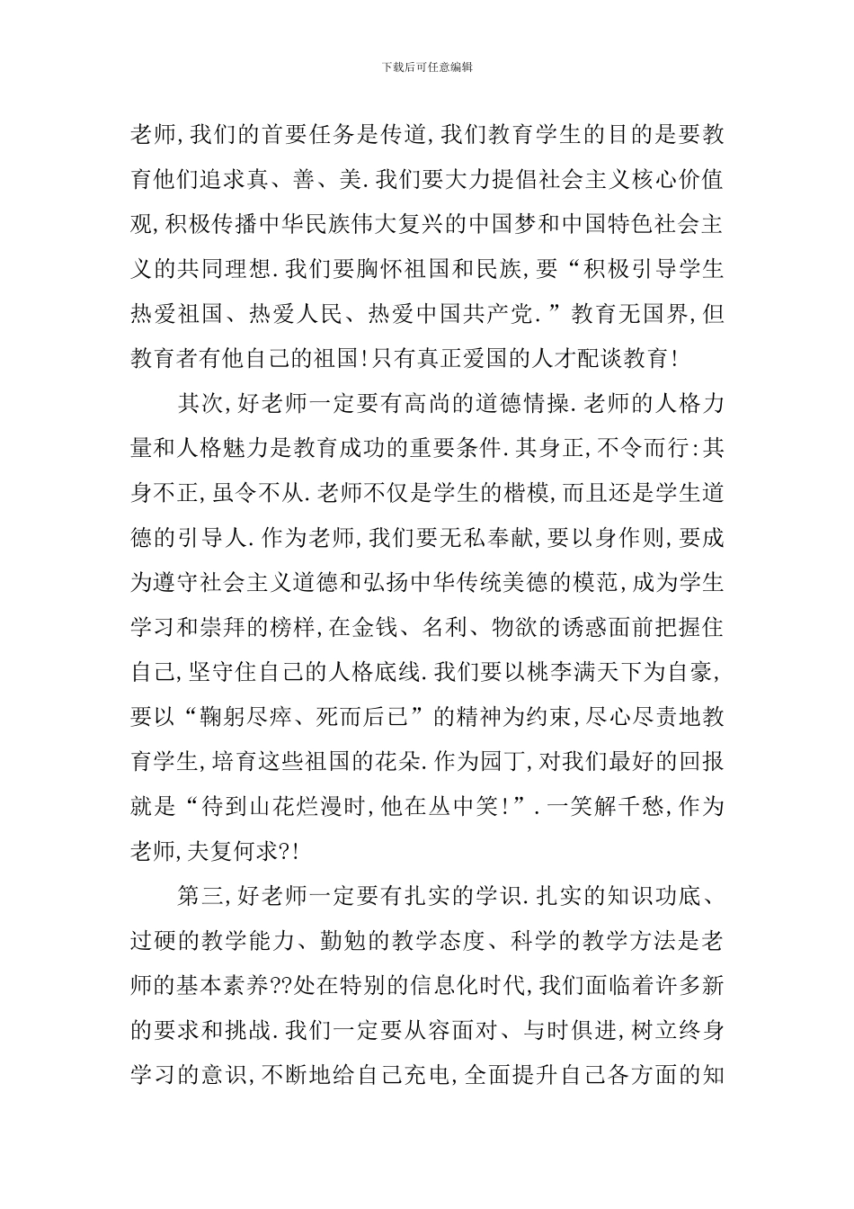 争做四好老师演讲稿_第2页