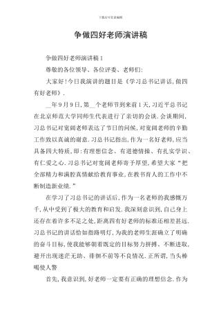 争做四好老师演讲稿