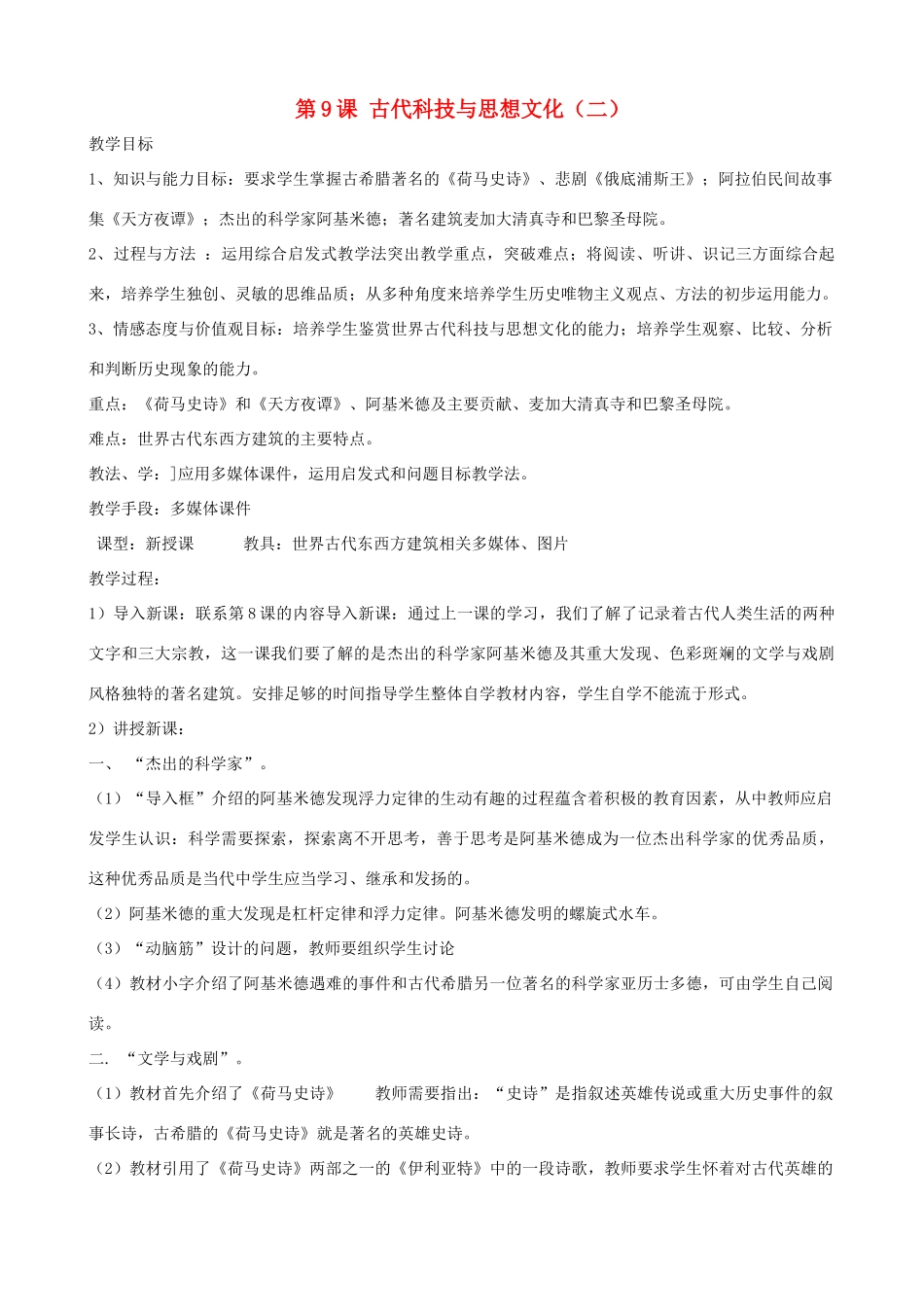 2013年九年级历史上册 第9课 古代科技与思想文化（二）教案 新人教版_第1页