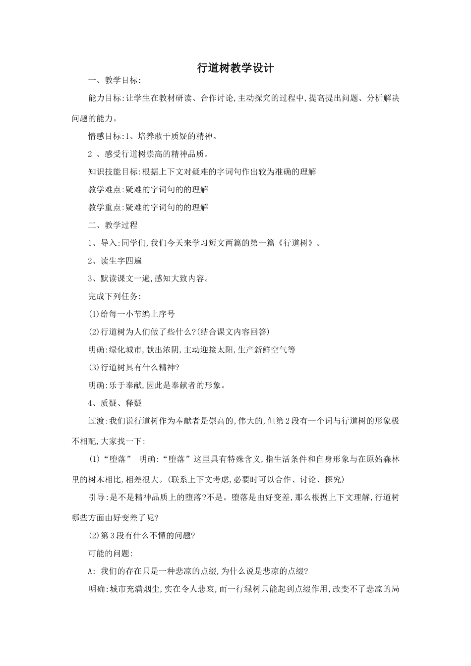 七年级语 行道树教学设计_第1页