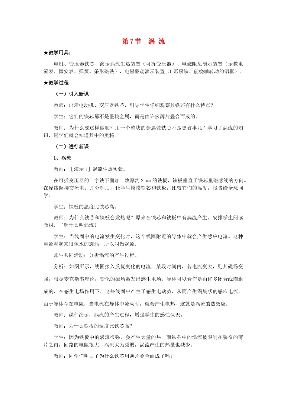 高中物理 第一章 电磁感应 第7节 涡流教案2 教科版选修3-2-教科版高二选修3-2物理教案_第1页