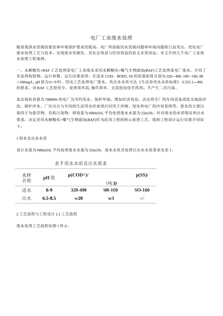 最新电厂废水处理工艺_第1页
