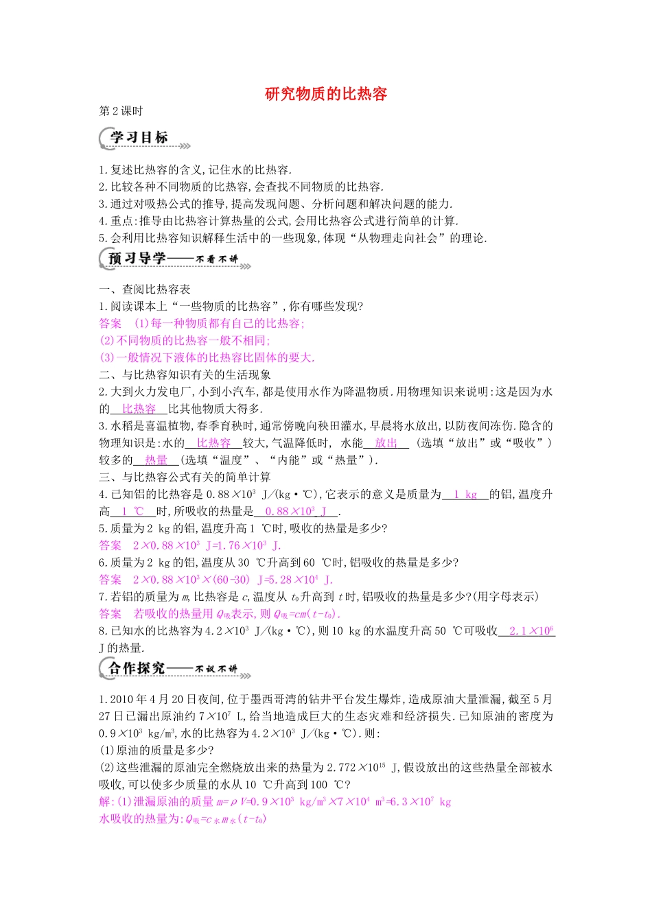 秋九年级物理上册 第12章 第3节 研究物质的比热容导学案2 （新版）沪粤版-沪粤版初中九年级上册物理学案_第1页