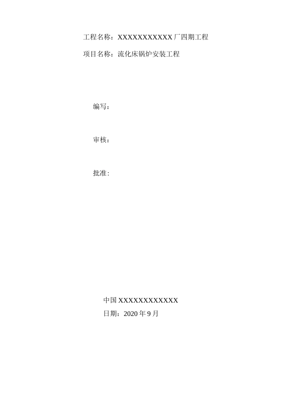 循环流化床锅炉施工方案_第3页