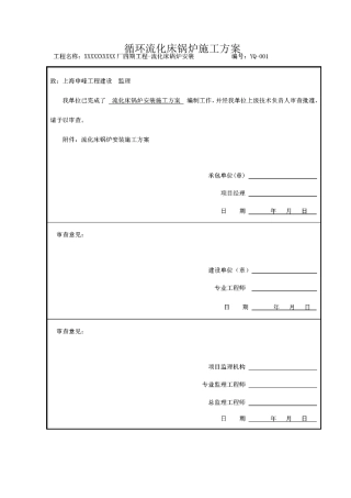 循环流化床锅炉施工方案