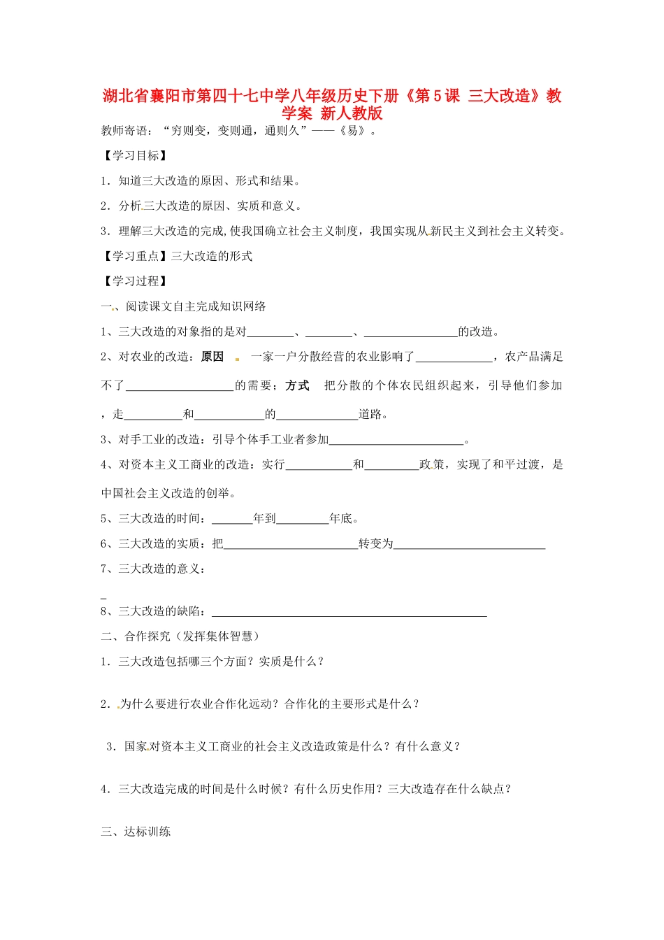 湖北省襄阳市第四十七中学八年级历史下册《第5课 三大改造》教学案（无答案） 新人教版_第1页