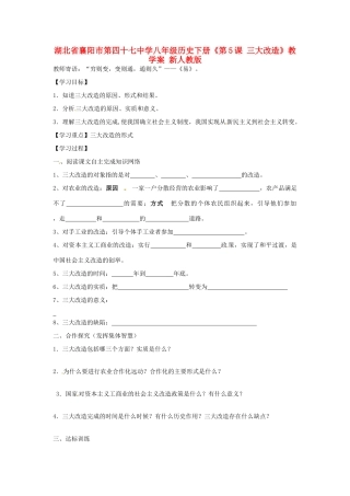 湖北省襄阳市第四十七中学八年级历史下册《第5课 三大改造》教学案（无答案） 新人教版