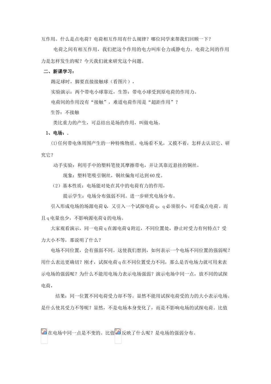 黑龙江省哈尔滨市木兰高级中学高二物理《电场强度》示范教案_第2页