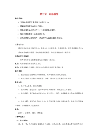 黑龙江省哈尔滨市木兰高级中学高二物理《电场强度》示范教案