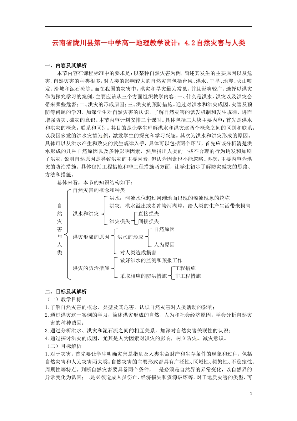 云南省陇川县第一中学高一地理 4.2自然灾害与人类教学设计_第1页