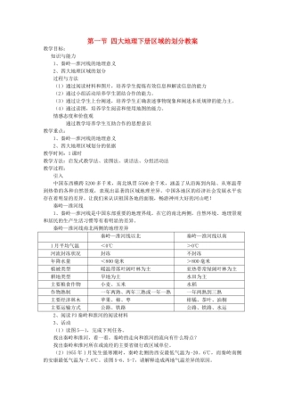 2014年八年级地理下册 第五章 中国的地域差异 第一节 四大地理下册区域的划分教案 （新版）湘教版