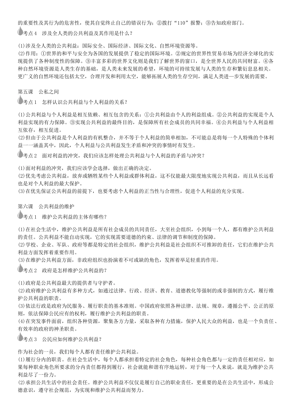 春中考政治 考点梳理复习 八下 第二单元 公共利益学案 教科版-教科版初中九年级全册政治学案_第2页