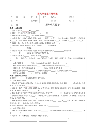 江苏省连云港市灌云县四队中学九年级化学下册 第八单元复习导学案（无答案） 新人教版