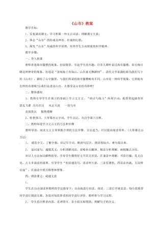 七年级语文上册 《山市》教学设计 人教新课标版教材