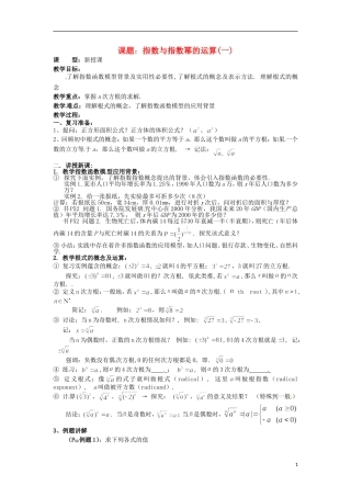 四川省宣汉县第二中学高中数学 第2章《指数与指数幂的运算》教案（一）