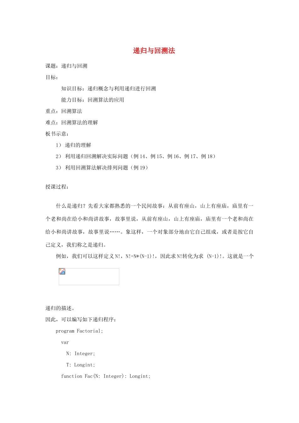 高中信息技术 全国青少年奥林匹克联赛教案 递归与回溯法_第1页