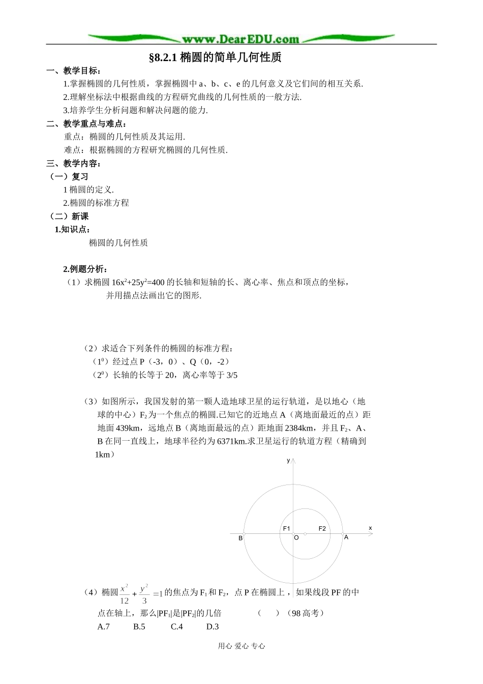 人教版高中数学必修第二册8.2 椭圆的简单几何性质1_第1页
