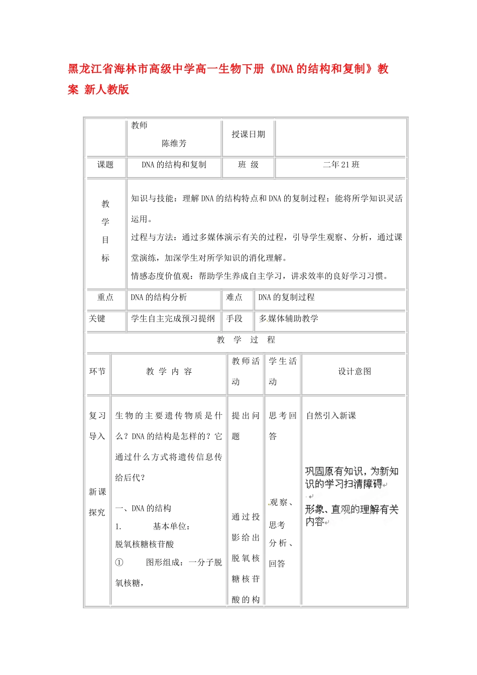 黑龙江省海林市高级中学高一生物下册《DNA的结构和复制》教案 新人教版_第1页