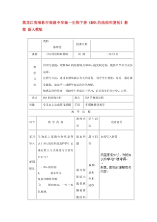 黑龙江省海林市高级中学高一生物下册《DNA的结构和复制》教案 新人教版