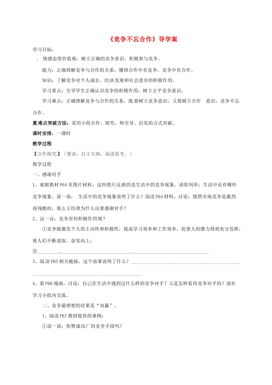 山东省莱州市八年级政治上册 第3单元 在合作中发展 第五课 合作竞争求发展 5.2 竞争不忘合作学案（无答案） 鲁人版六三制-鲁人版初中八年级上册政治学案_第1页
