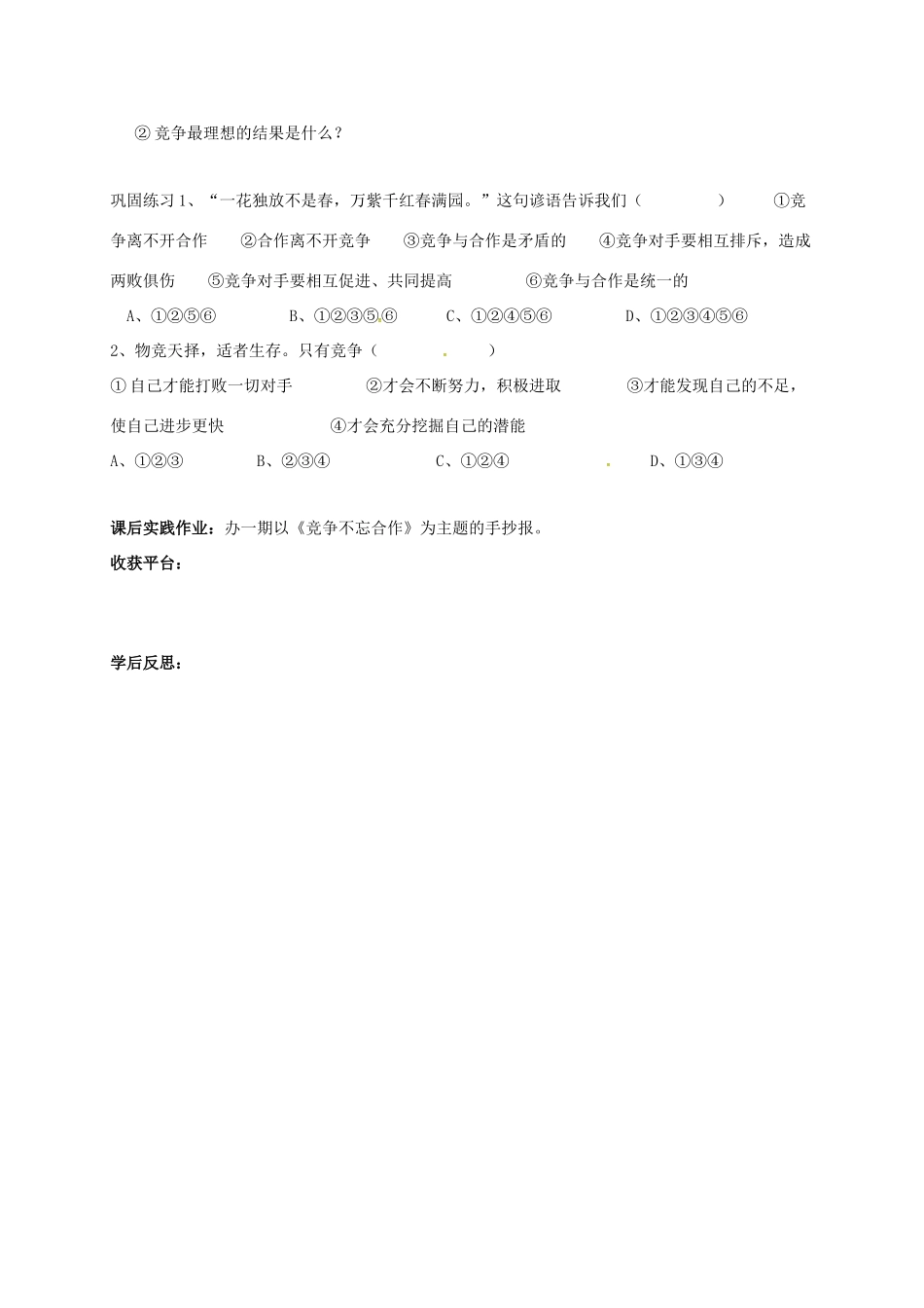 山东省莱州市八年级政治上册 第3单元 在合作中发展 第五课 合作竞争求发展 5.2 竞争不忘合作学案（无答案） 鲁人版六三制-鲁人版初中八年级上册政治学案_第2页