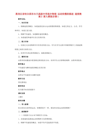 黑龙江省哈尔滨市木兰高级中学高中物理 运动快慢的描述 速度教案2 新人教版必修1