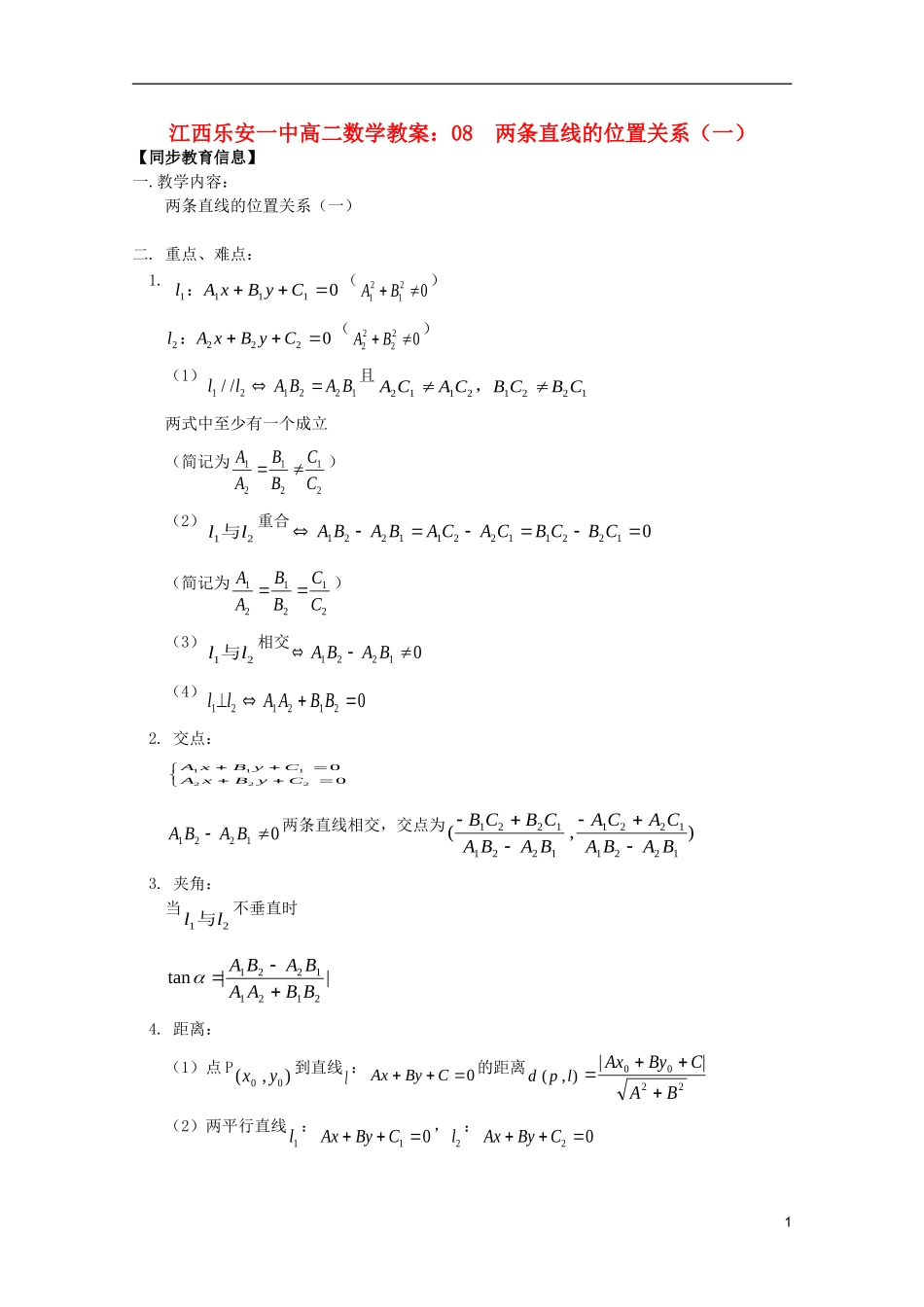 江西乐安一中高二数学 教案08  两条直线的位置关系（一）_第1页