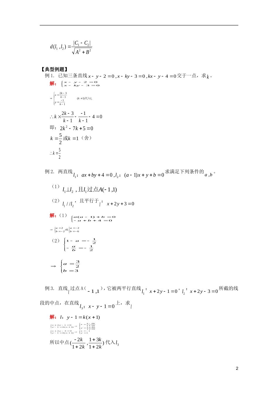 江西乐安一中高二数学 教案08  两条直线的位置关系（一）_第2页