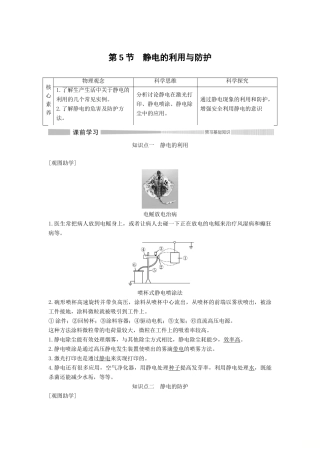 高中物理 第1章 静电力与电场强度 第5节 静电的利用与防护教案 鲁科版必修第三册-鲁科版高二第三册物理教案