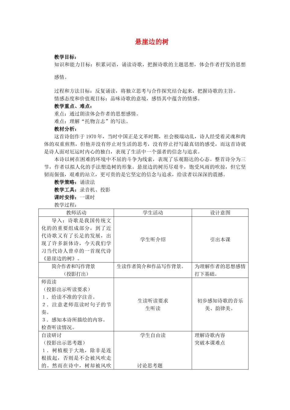 七年级语文上册 第26课《悬崖边的树》教学设计 冀教版教材_第1页