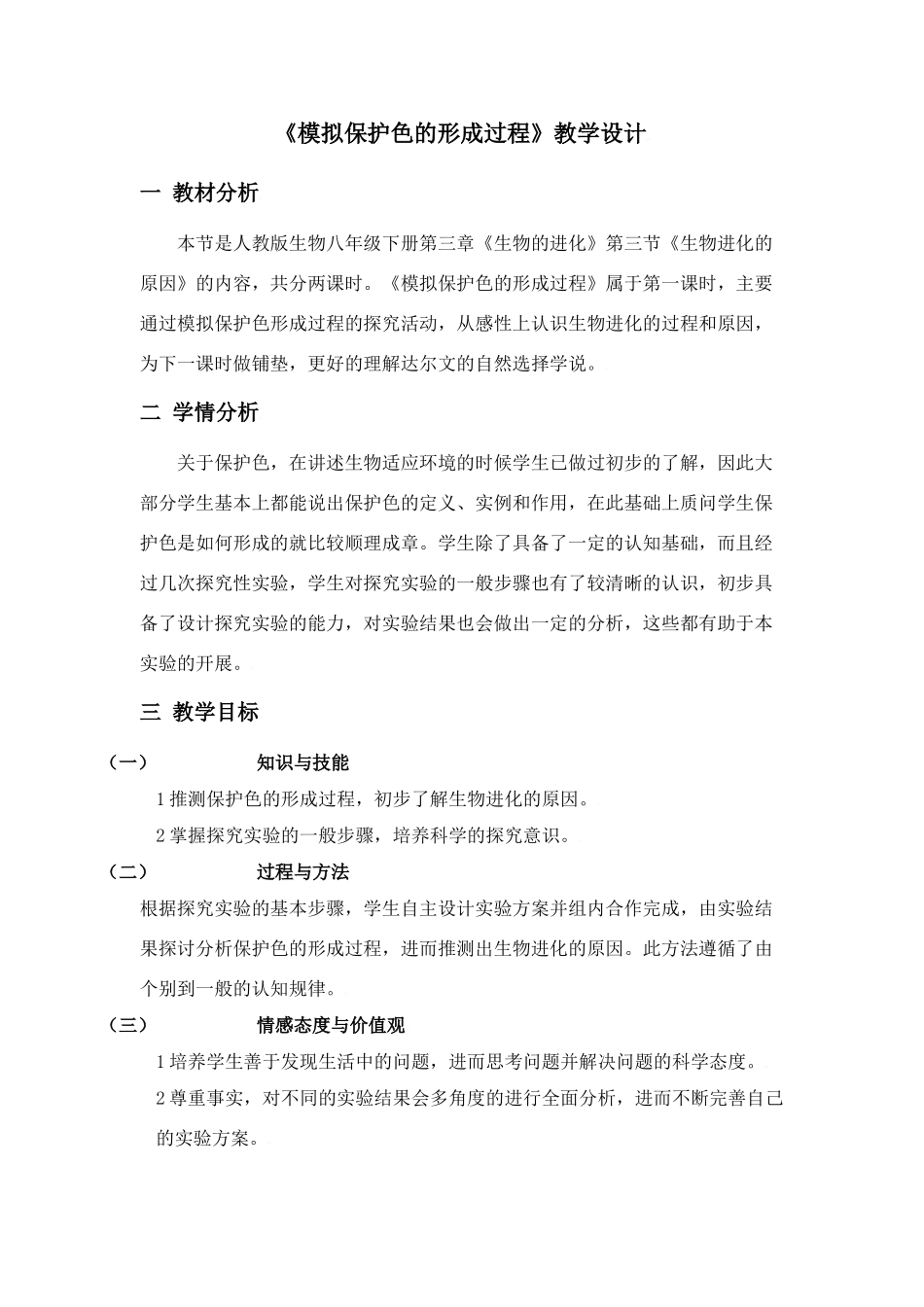 《模拟保护色的形成过程》教学设计_第1页